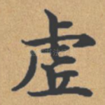 虚