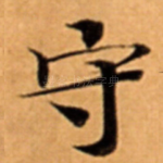 守