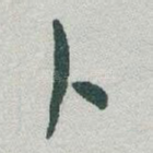 卜