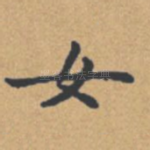 女