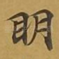 眀