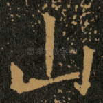 山