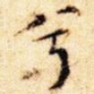 兮