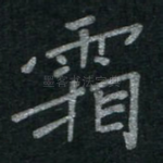 霜