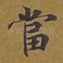 当