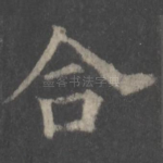 合