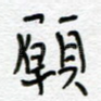 愿