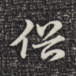 俗