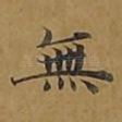 无