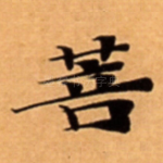 菩