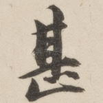甚