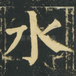 水