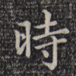 时