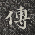 傅