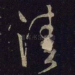 清