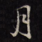 月