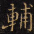 辅