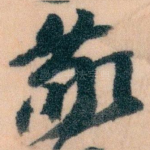 敬