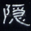 隐