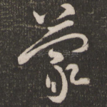 蒙