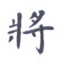 将