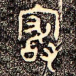 玁