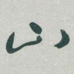 山