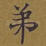 弟