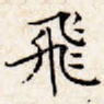 飞