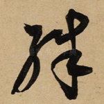 殊