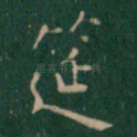 筵