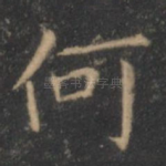 何