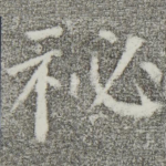 秘