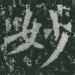 妙