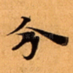 分