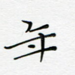 年