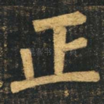正