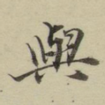 与