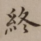 终