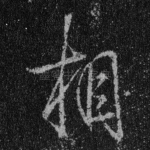 相