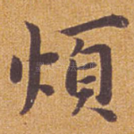烦