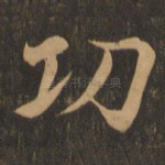 功