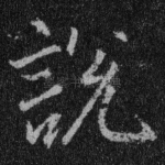 说