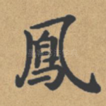 凤