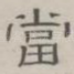 当