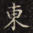 东