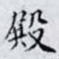 殿