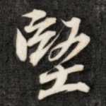 坚