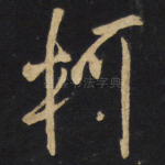 轲