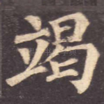 竭
